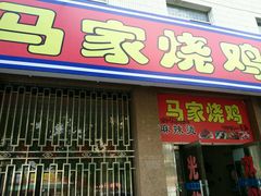 android_upload_pic-马家烧鸡(分店)