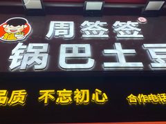 -周签签锅巴土豆(建设路总店)