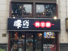 门面-腰子哥烤串(石佛营炫特店)