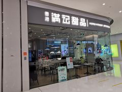 门面-满记甜品(万象城店)