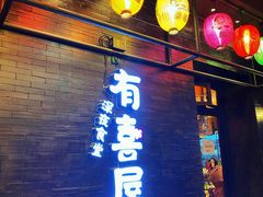 门面-有喜屋·烧鸟·居酒屋(三钢里店)