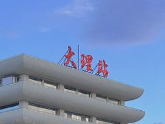 -大理洱海