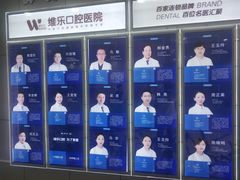 -维乐口腔医院
