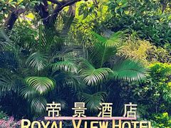 -香港帝景酒店