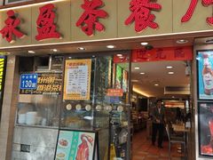 -永盈茶餐厅(中山四路店)