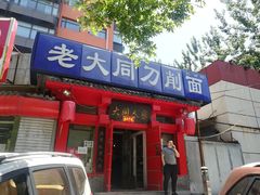 -韩师傅老大同刀削面(北苑路店)