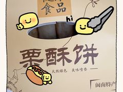 -栗酥饼(南长街店)