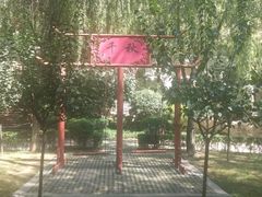 -西安曲江寒窑遗址公园