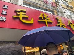 -毛华美食(清扬路店)