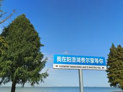-阳澄湖费尔蒙酒店