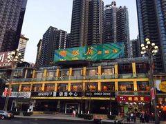 -陶然居·重庆菜(南滨路店)