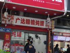 -广达眼镜炖罐(广达店)