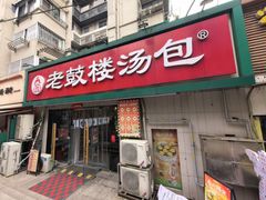 -老鼓楼汤包(太平门店)