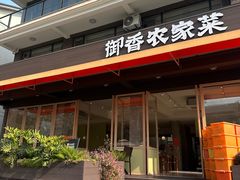 -御香农家菜(莫干山庾村店)
