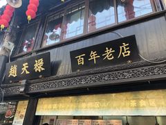 门面-赵天禄(葑门横街店)