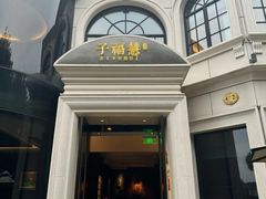 -子福慧(虹桥店)
