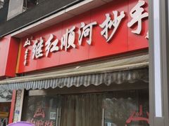 门面-继红顺河抄手名小吃