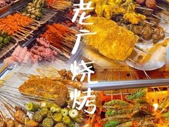 -老广烧烤(骆驼山康馨园店)