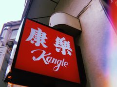-康乐(滨江道店)
