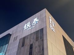 -杭州湖滨in77