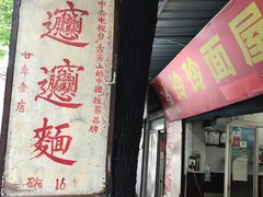 门面-玲玲面屋