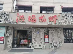 门面-洪福龙虾
