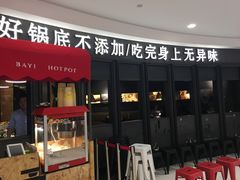 门面-巴邑火锅·鲜切牛肉(萧山银隆店)