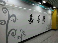 -嘉善路(地铁站)