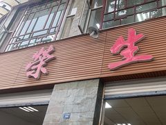 -荣生萝卜汤饭店