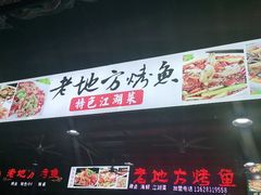-老地方烤鱼(民心佳园店)