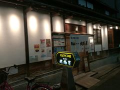 -北极星(梅田店)