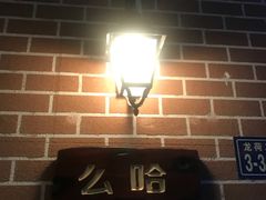 -么哈MOJAR(厦门云城万科里店)