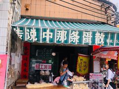 门面-传说中那条蛋散