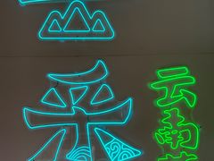 -云采云南菜(中山北路店)