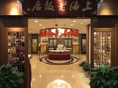 门面-上海老饭店(北京分店)