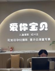 -爱你宝贝孕婴亲子摄影美学馆(绍兴店)