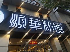 门面-顺华粉馆(桃园南路店)