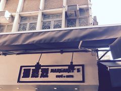 -玛嘉烈蛋挞(金利来大厦店)