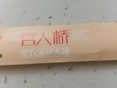 -官人桥番茄米线(温江行署店)