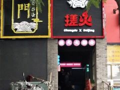 门面-搓火大都会(广安门总店)