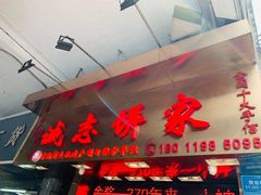 门面-诚志饼家·小凤饼非遗传承(中山六路店)