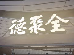 -全聚德(大兴国际机场店)