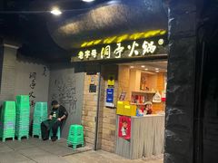 -洞亭火锅(防空洞总店)