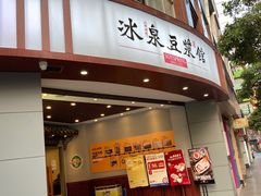 门面-五福堂龟苓膏(河东北山店)