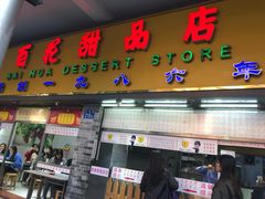 门面-百花传统甜品店(原址店)