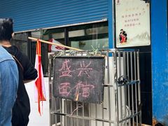 -盛兴面馆(真儒大厦店)