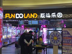 -反斗乐园(领展中心城店)