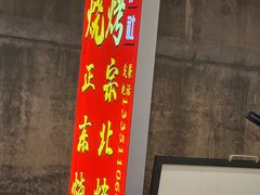 -铭记烧烤制作社•吊炉乳鸽 延吉冷面