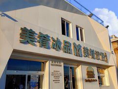 -美肴冰品·汉堡·牛腩饭(总店)
