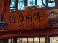 -河沿肉饼Beijing Pie(东华门店)